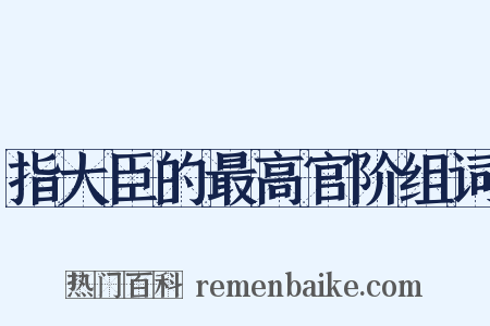 指大臣的最高官阶组词是什么意思的图片